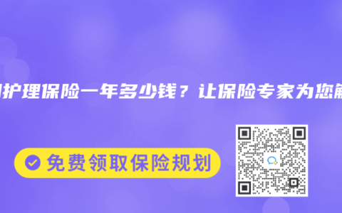 长期护理保险一年多少钱？让保险专家为您解答