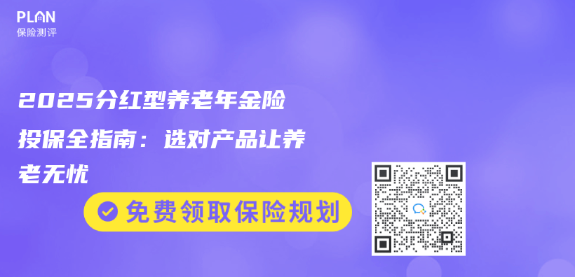 2025分红型养老年金险投保全指南：选对产品让养老无忧插图