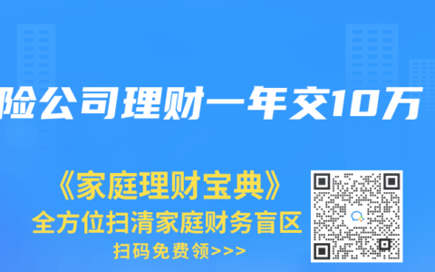 保险公司理财一年交10万