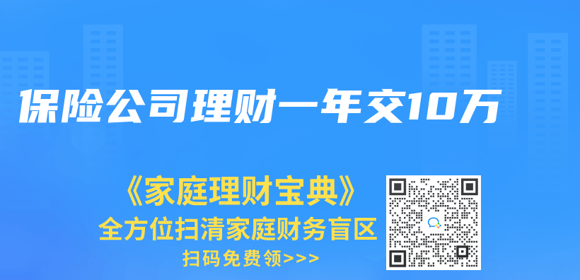 保险公司理财一年交10万插图