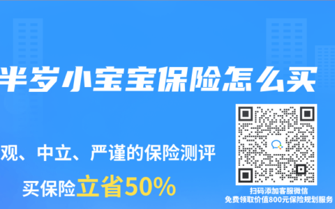 半岁小宝宝保险怎么买