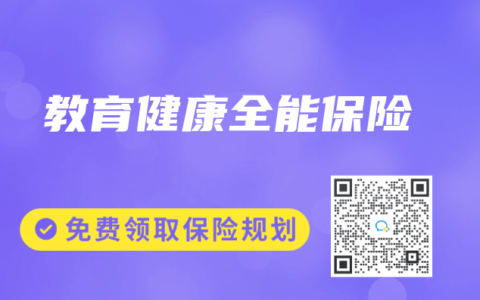 教育健康全能保险