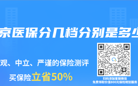 北京医保分几档分别是多少