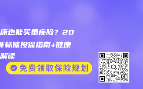 亚健康也能买重疾险？2025非标体投保指南+健康告知解读