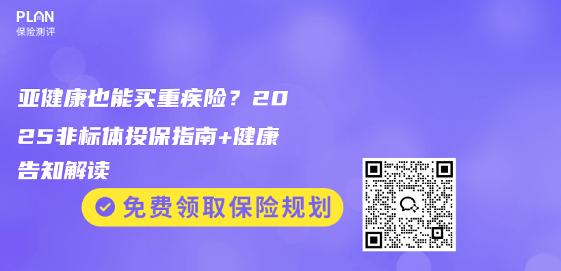 亚健康也能买重疾险？2025非标体投保指南+健康告知解读插图