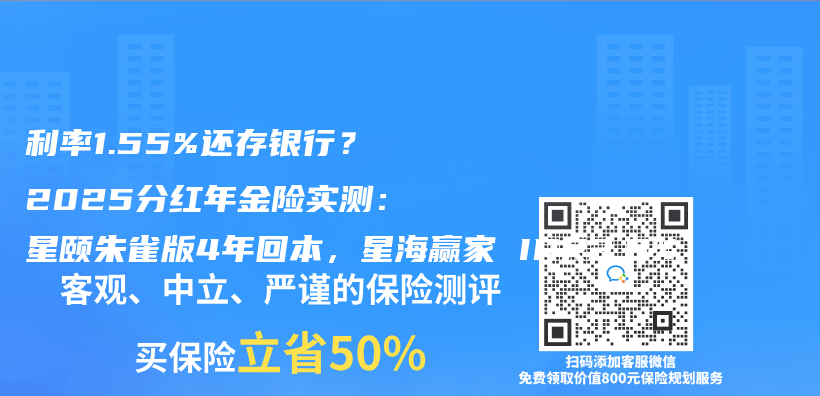 利率1.55%还存银行？2025分红年金险实测：星颐朱雀版4年回本，星海赢家 IRR3.9%插图