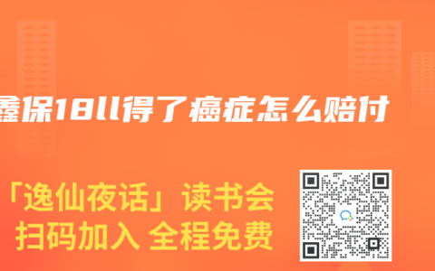 安鑫保18ll得了癌症怎么赔付
