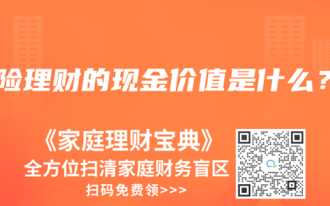 保险理财的现金价值是什么？
