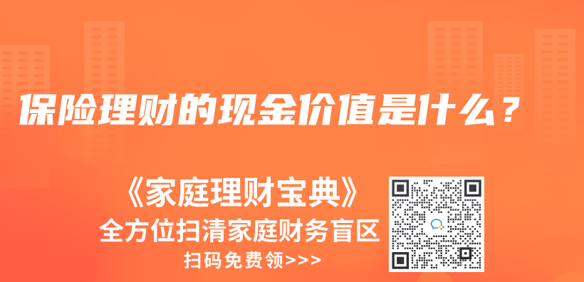 保险理财的现金价值是什么？插图