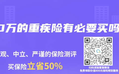 30万的重疾险有必要买吗