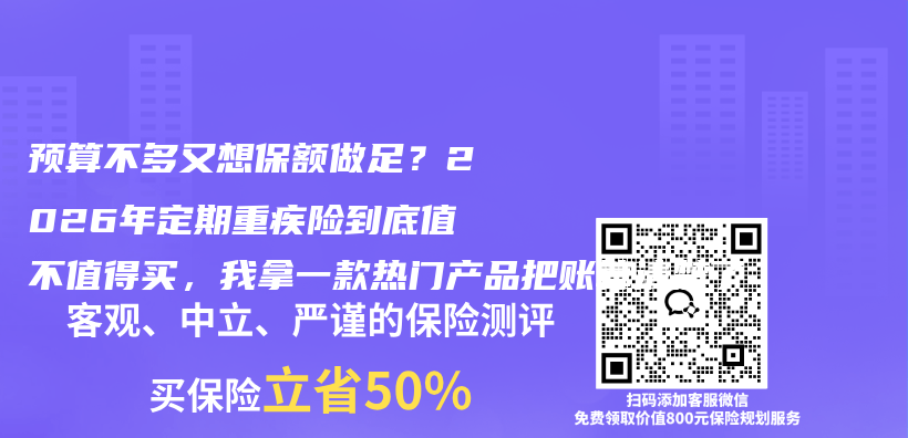 预算不多又想保额做足?2026年定期重疾险到底值不值得买,我拿一款热门产品把账算清楚了插图 预算不多又想保额做足?2026年定期重疾险到底值不值得买,我拿一款热门产品把账算清楚了插图