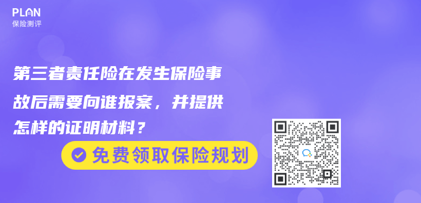 第三者责任险在发生保险事故后需要向谁报案，并提供怎样的证明材料？插图44