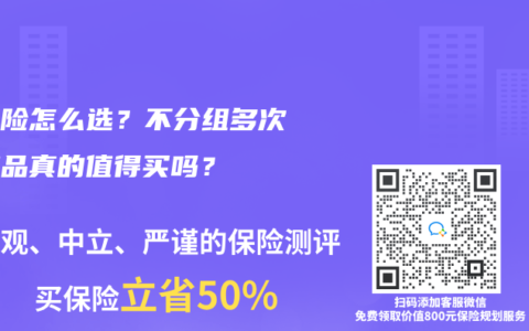 重疾险怎么选？不分组多次赔产品真的值得买吗？