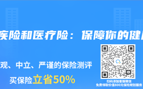 重疾险和医疗险：保障你的健康