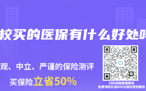 学校买的医保有什么好处吗