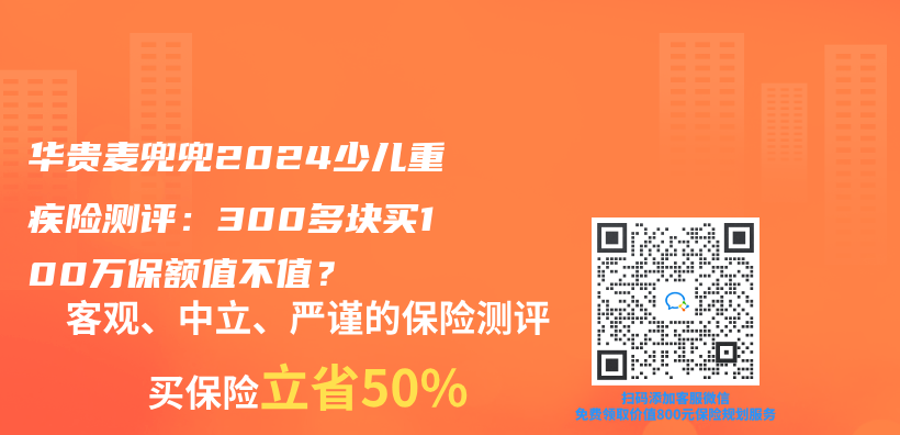华贵麦兜兜2024少儿重疾险测评：300多块买100万保额值不值？插图