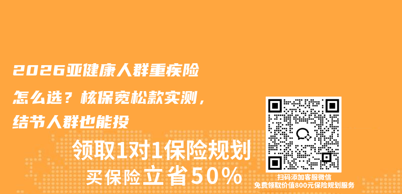 2026亚健康人群重疾险怎么选？核保宽松款实测，结节人群也能投插图