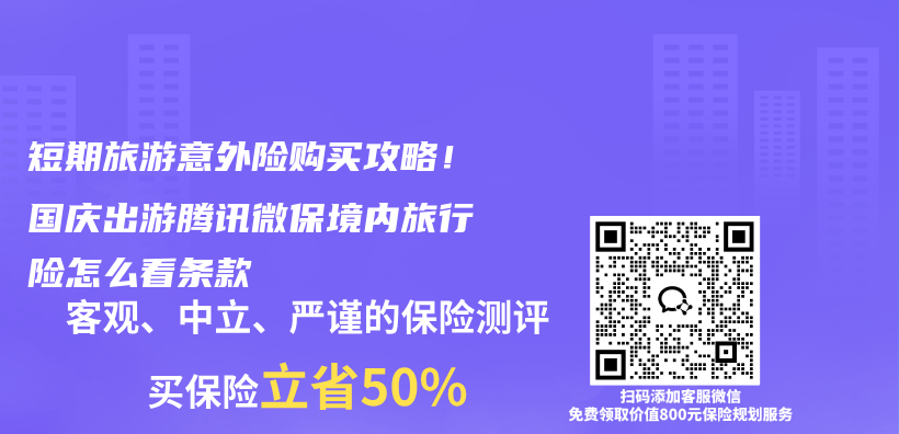 短期旅游意外险购买攻略!国庆出游腾讯微保境内旅行险怎么看条款插图 短期旅游意外险购买攻略!国庆出游腾讯微保境内旅行险怎么看条款插图