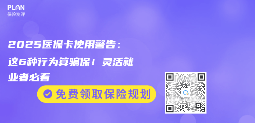 2025医保卡使用警告：这6种行为算骗保！灵活就业者必看插图