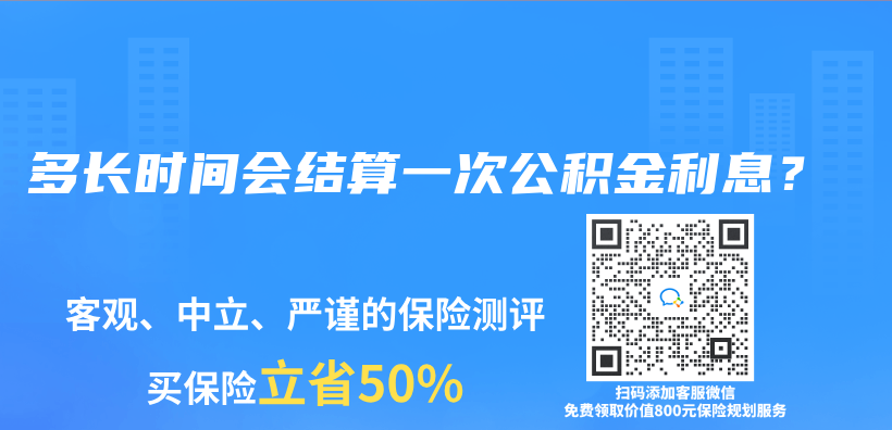 多长时间会结算一次公积金利息？插图