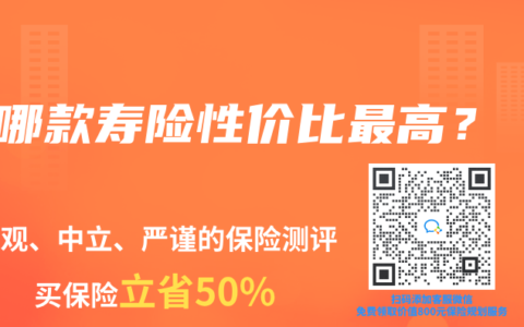 哪款寿险性价比最高？
