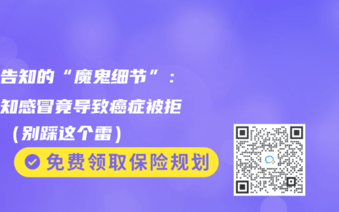 健康告知的“魔鬼细节”：未告知感冒竟导致癌症被拒赔？（别踩这个雷）