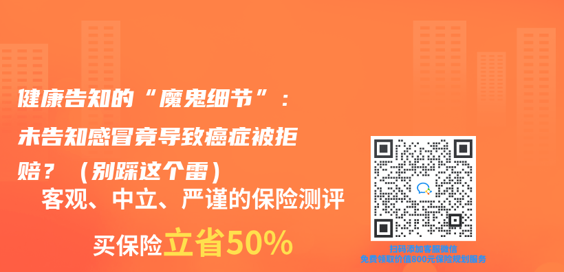 健康告知的“魔鬼细节”：未告知感冒竟导致癌症被拒赔？（别踩这个雷）插图