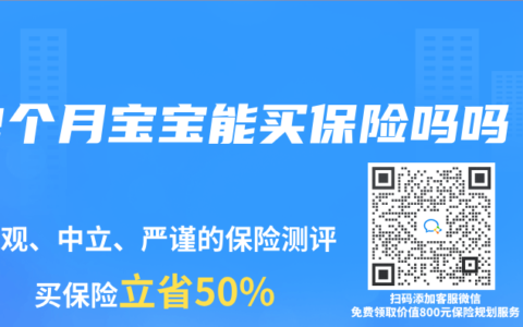 2个月宝宝能买保险吗吗