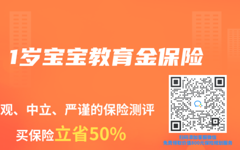 1岁宝宝教育金保险