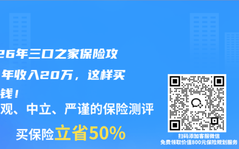 2026年三口之家保险攻略：年收入20万，这样买最省钱！