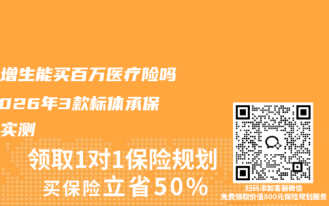 乳腺增生能买百万医疗险吗？2026年3款标体承保产品实测