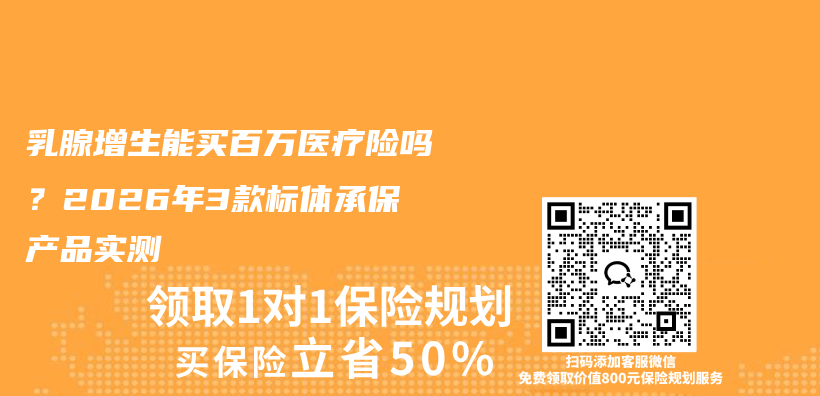 乳腺增生能买百万医疗险吗？2026年3款标体承保产品实测插图1