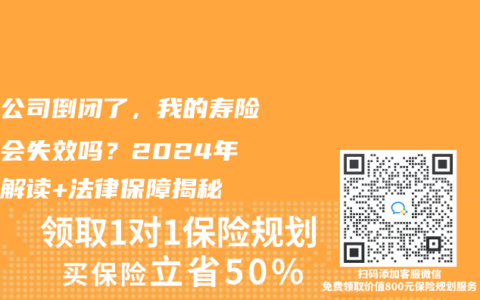 保险公司倒闭了，我的寿险保单会失效吗？2025年最新解读+法律保障揭秘