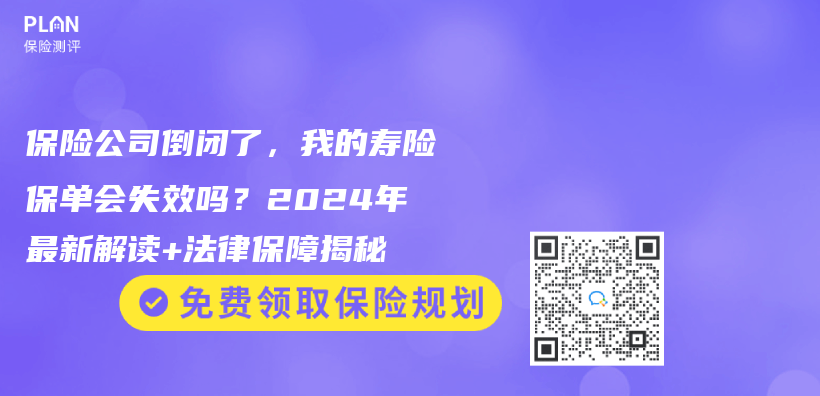 保险公司倒闭了，我的寿险保单会失效吗？2025年最新解读+法律保障揭秘插图