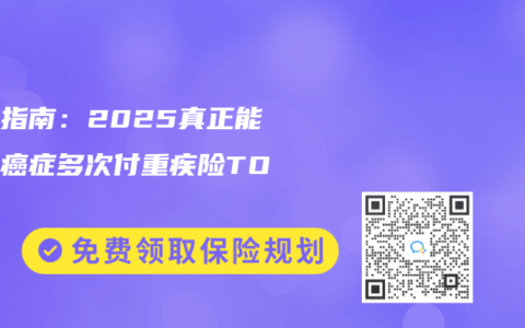 避坑指南：2025真正能赔的癌症多次付重疾险TOP3
