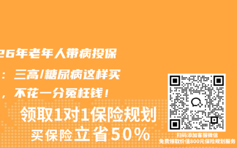 2026年老年人带病投保指南：三高/糖尿病这样买保险，不花一分冤枉钱！