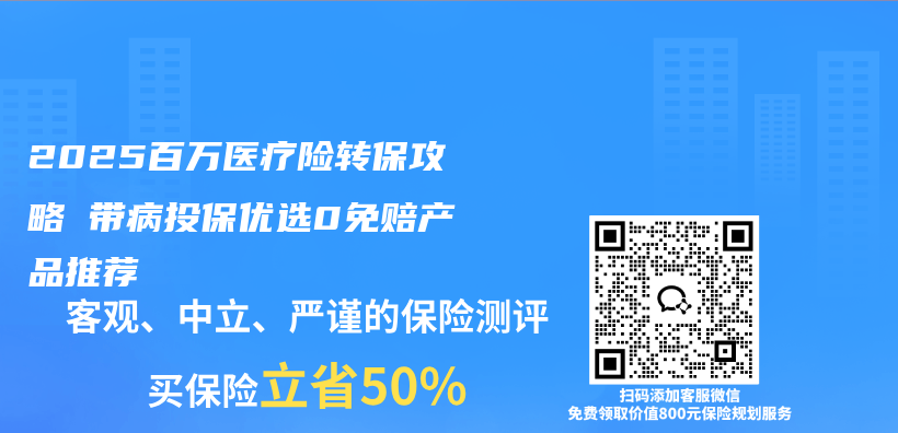 2025百万医疗险转保攻略 带病投保优选0免赔产品推荐插图1