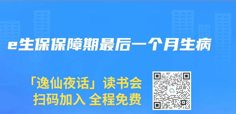 e生保保障期最后一个月生病插图