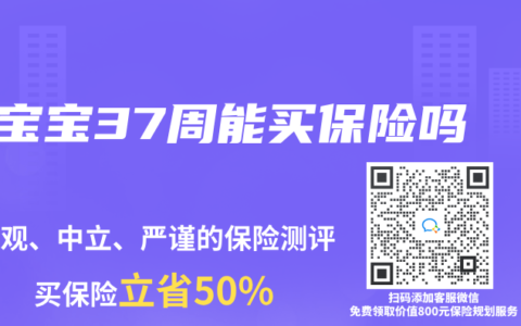 宝宝37周能买保险吗