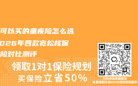 带病可以买的重疾险怎么选？2026年四款宽松核保重疾险对比测评