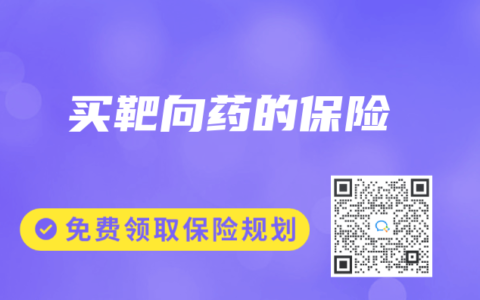 买靶向药的保险