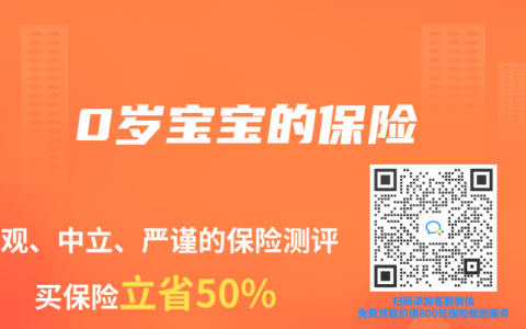 0岁宝宝的保险