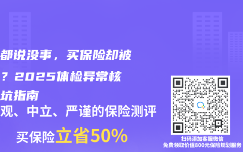 医生都说没事，买保险却被除外？2025体检异常核保避坑指南