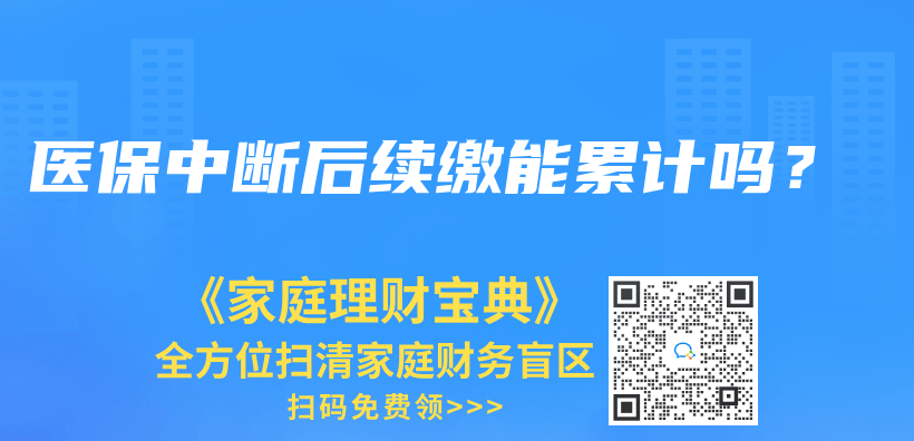 医保断缴了，会不会清空清零啊？插图20