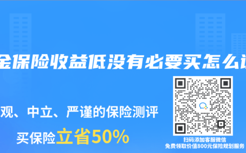 年金保险收益低没有必要买怎么说
