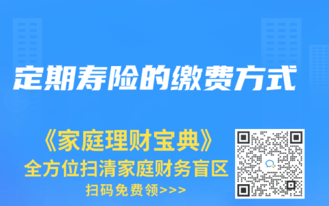 定期寿险的缴费方式