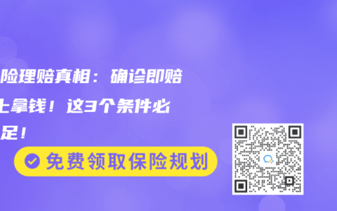 重疾险理赔真相：确诊即赔≠马上拿钱！这3个条件必须满足！