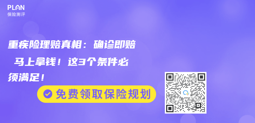 重疾险理赔真相：确诊即赔≠马上拿钱！这3个条件必须满足！插图