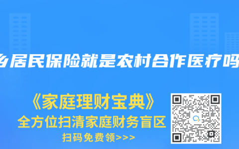 城乡居民保险就是农村合作医疗吗？