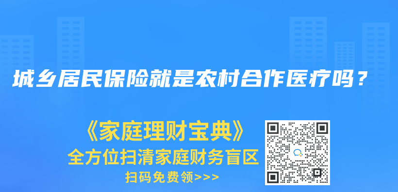 城乡居民保险就是农村合作医疗吗？插图
